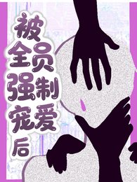 被全员强制宠爱后