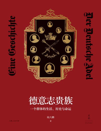 德意志贵族：一个群体的生活、历史与命运（出版书）