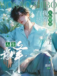 《星际穿越:我靠直播走上人生巅峰》