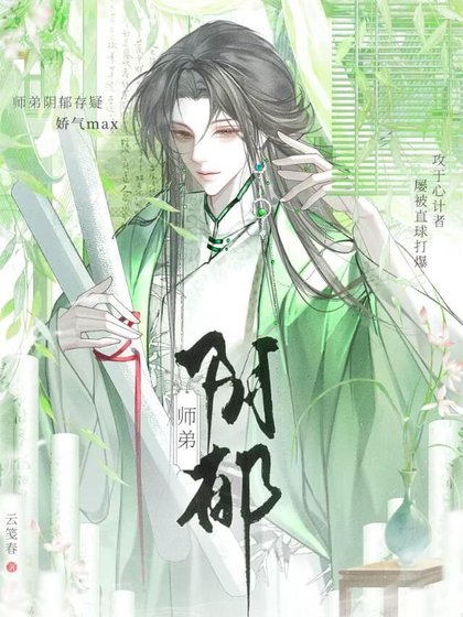 师弟阴郁存疑娇气max