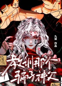 《教训那个骗子神父》