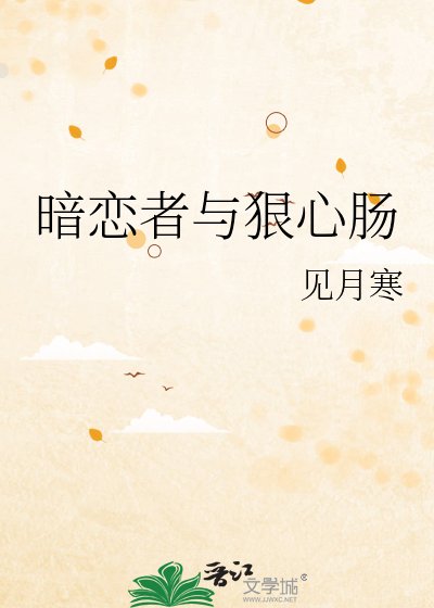 暗恋者与狠心肠