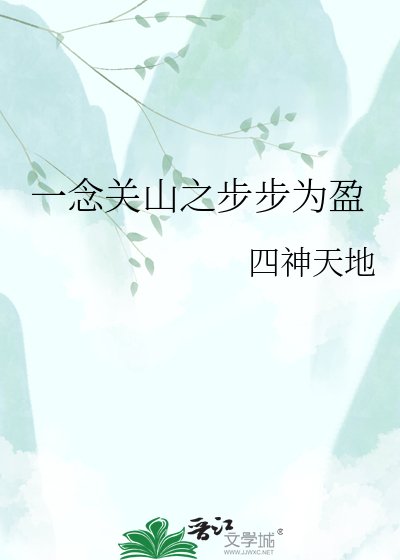 一念关山之步步为盈