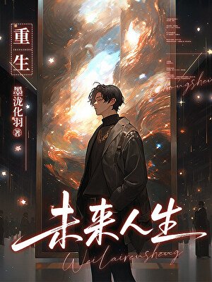 《重生:未来人生》