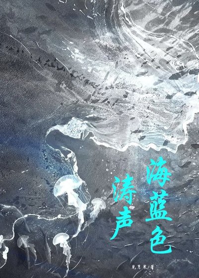 海蓝色涛声
