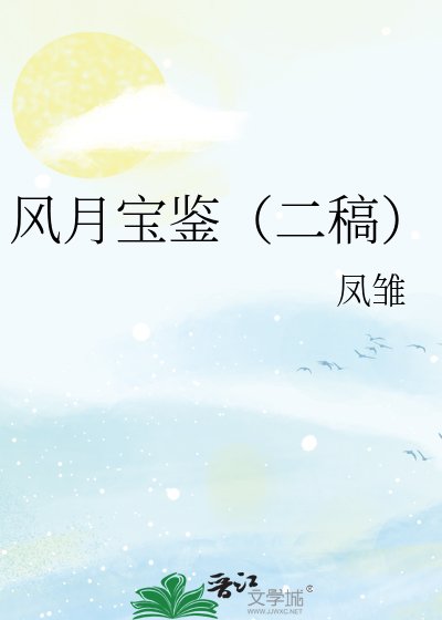 《风月宝鉴(二稿)》