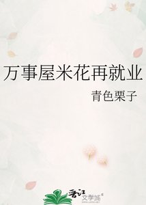 《万事屋米花再就业》