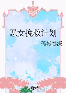 《恶女挽救计划》