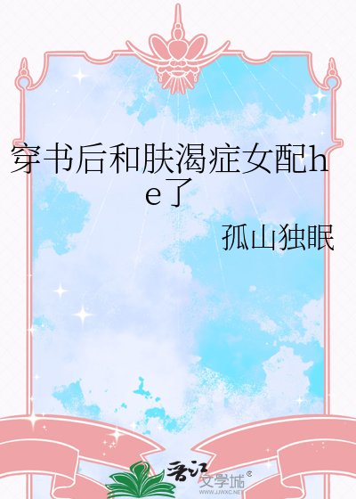 《穿书后和肤渴症女配he了》