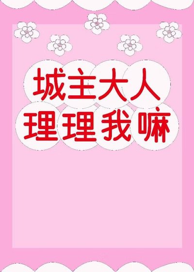《城主大人,理理我嘛》