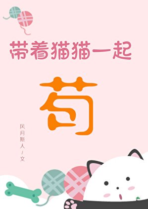 《带着猫猫一起苟》