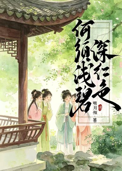 《何须浅碧深红色》