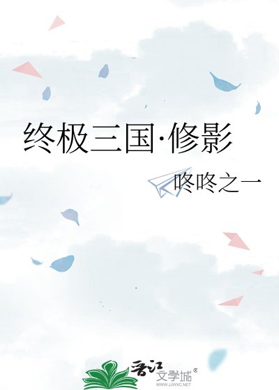 《终极三国·修影》