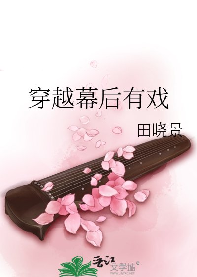 穿越幕后有戏