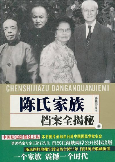 陈氏家族档案全揭秘（出版书）