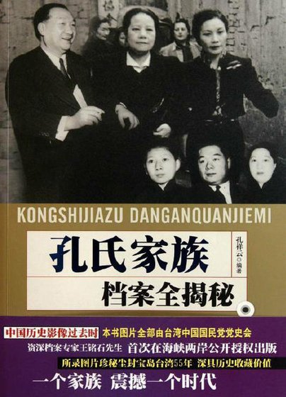 《孔氏家族档案全揭秘(出版书)》
