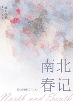 《南北春记》
