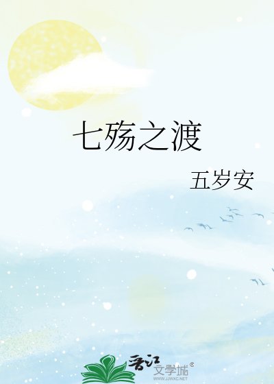 《七殇之渡》