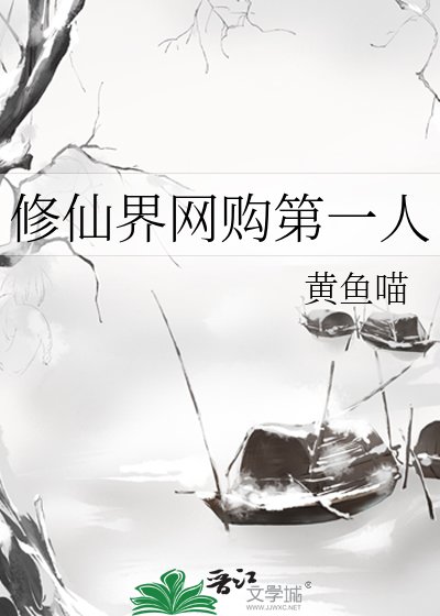 修仙界网购第一人