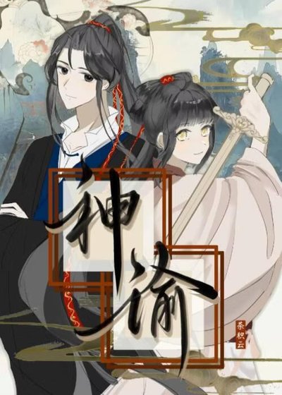 《神谕》