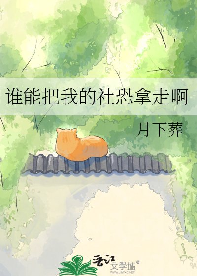 谁能把我的社恐拿走啊