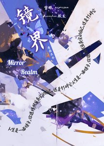 《镜界》