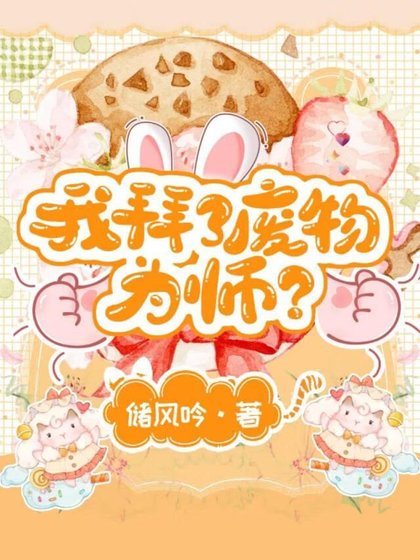 《我拜了废物为师?》