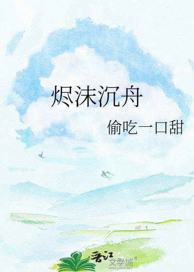《烬沫沉舟》