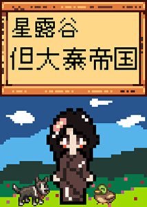 《星露谷,但大秦帝国》