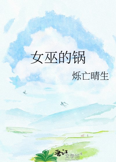 《女巫的锅》