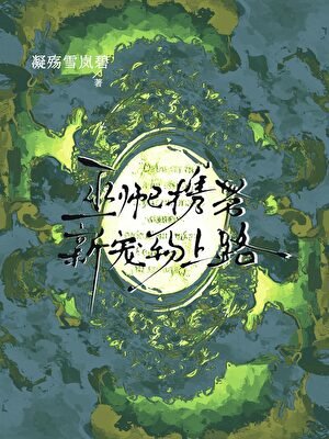 《巫师已携带新宠物上路》