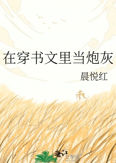 《在穿书文里当炮灰》