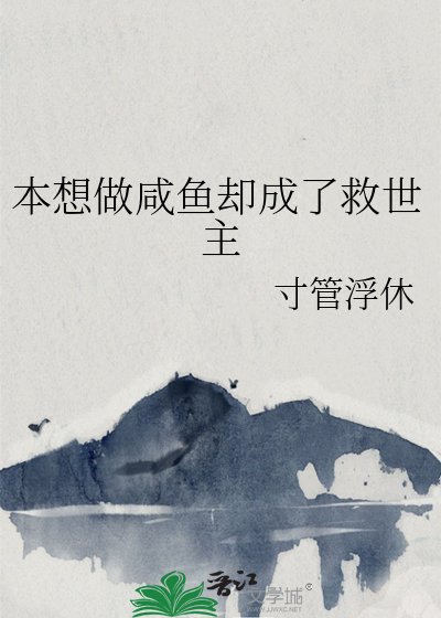 《本想做咸鱼却成了救世主》