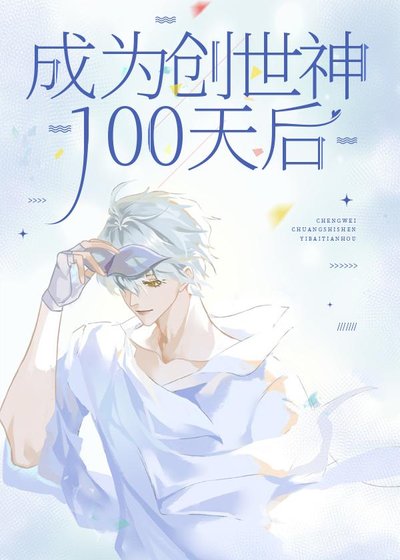 《成为创世神100天后》