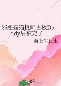 《邪恶猫猫挑衅古板Daddy后被宠了》
