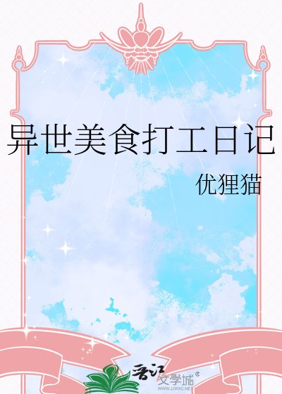 《异界美食打工日记》