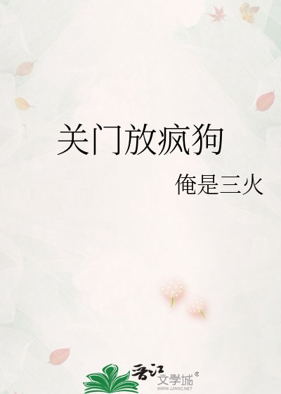 《关门放疯狗》