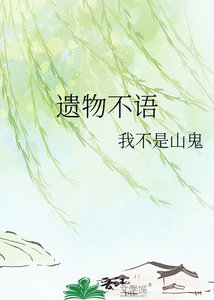 《遗物不语》
