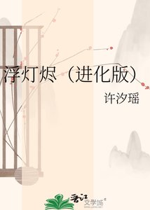 《浮灯烬(进化版)》