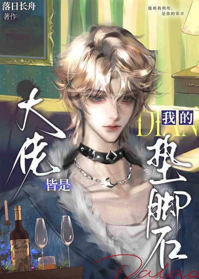 《大佬皆是我的垫脚石》