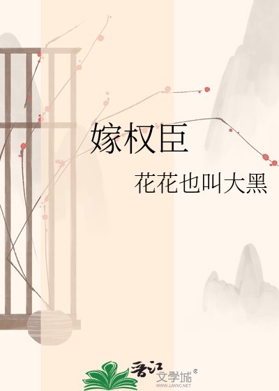 嫁权臣