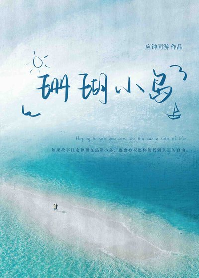 《珊瑚小岛》
