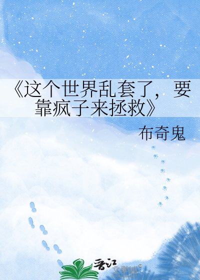 《这个世界乱套了,要靠疯子来拯救》