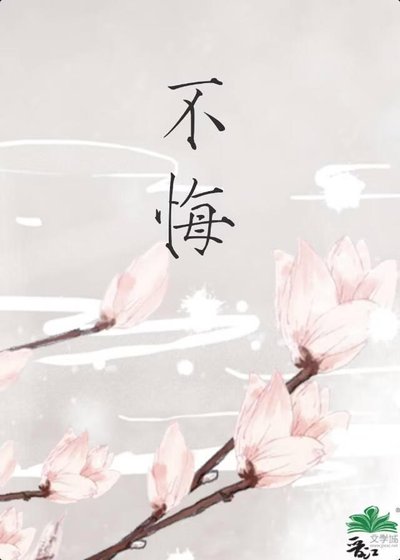 《不悔》
