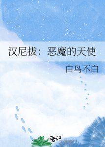 《汉尼拔:恶魔的天使》