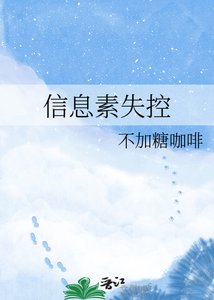 《信息素失控》