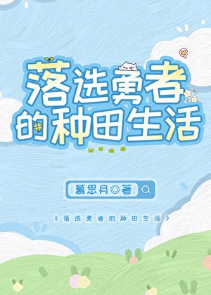 《勇者落选后开启种田面板》