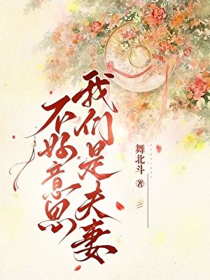 《不好意思,我们是夫妻》