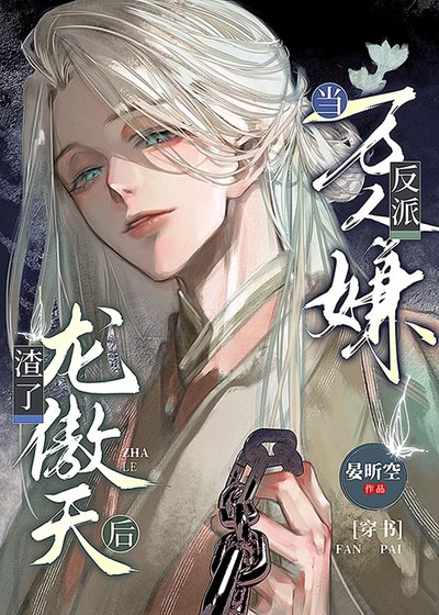 当万人嫌反派渣了龙傲天后[穿书]