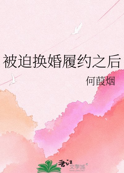 《被迫换婚履约之后》